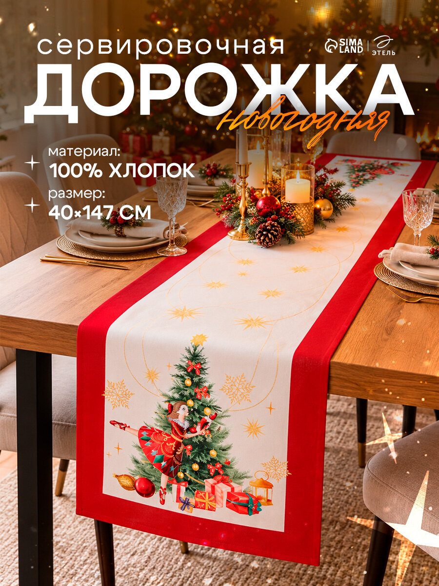 Дорожка новогодняя на стол Этель "Щелкунчик" размер 40х147 +/- 5 см, 100% хлопок