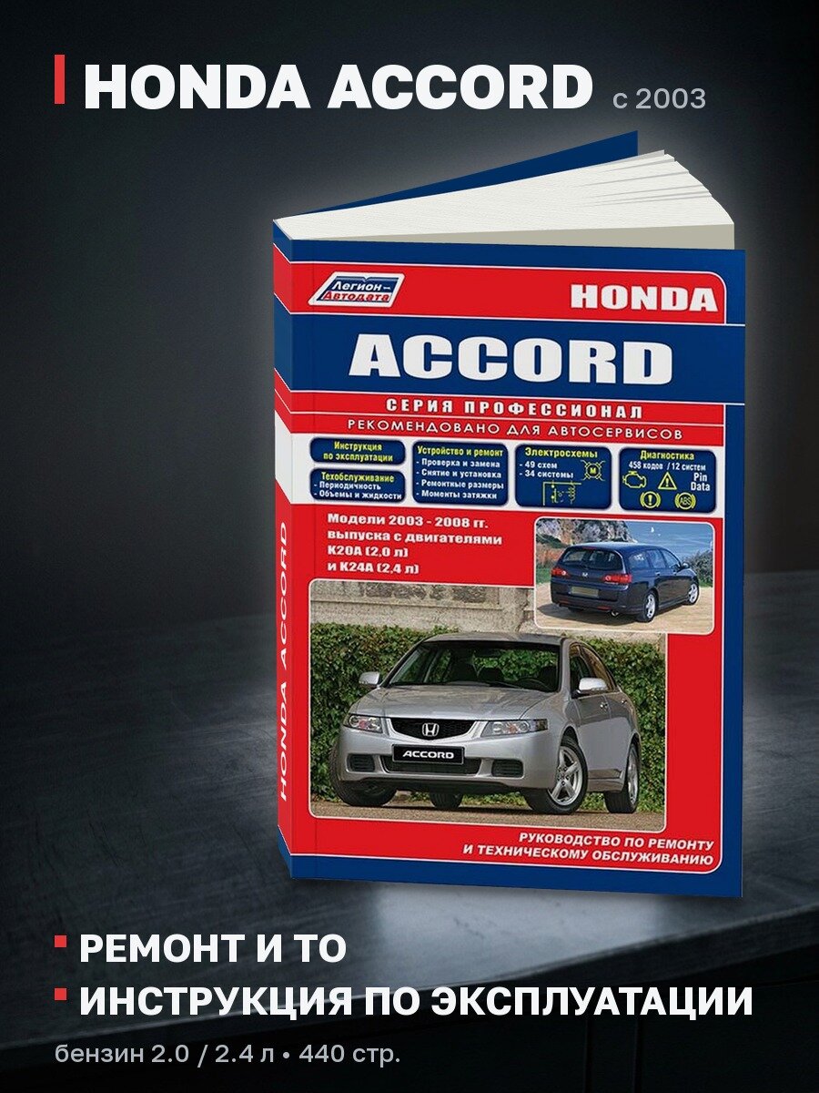 Книга: HONDA ACCORD (б) с 2003 г. в, рем, экспл, то | Легион-Aвтодата