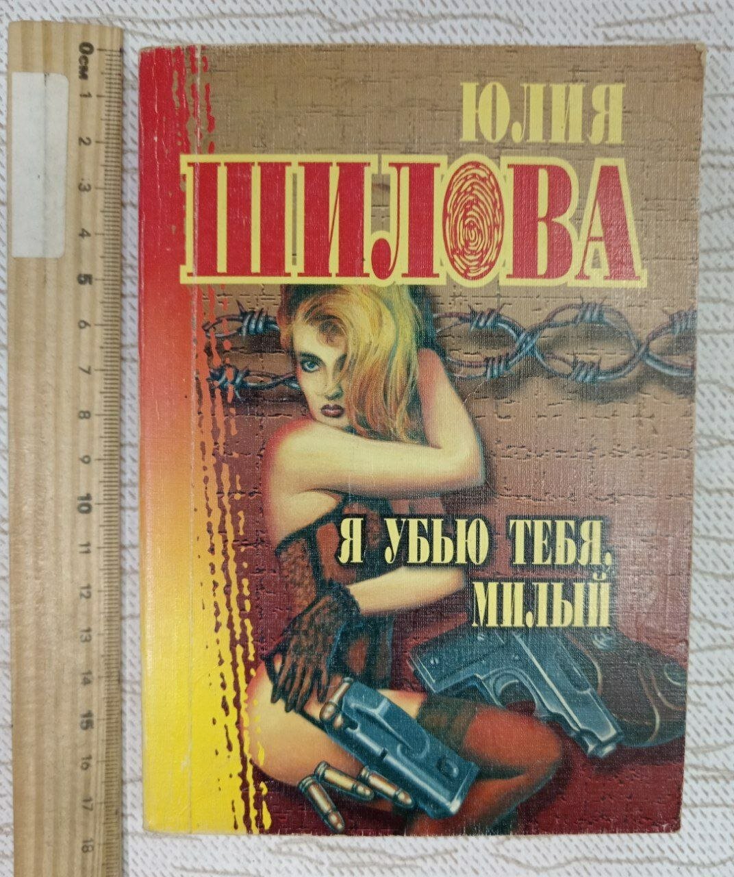 Я убью тебя, милый