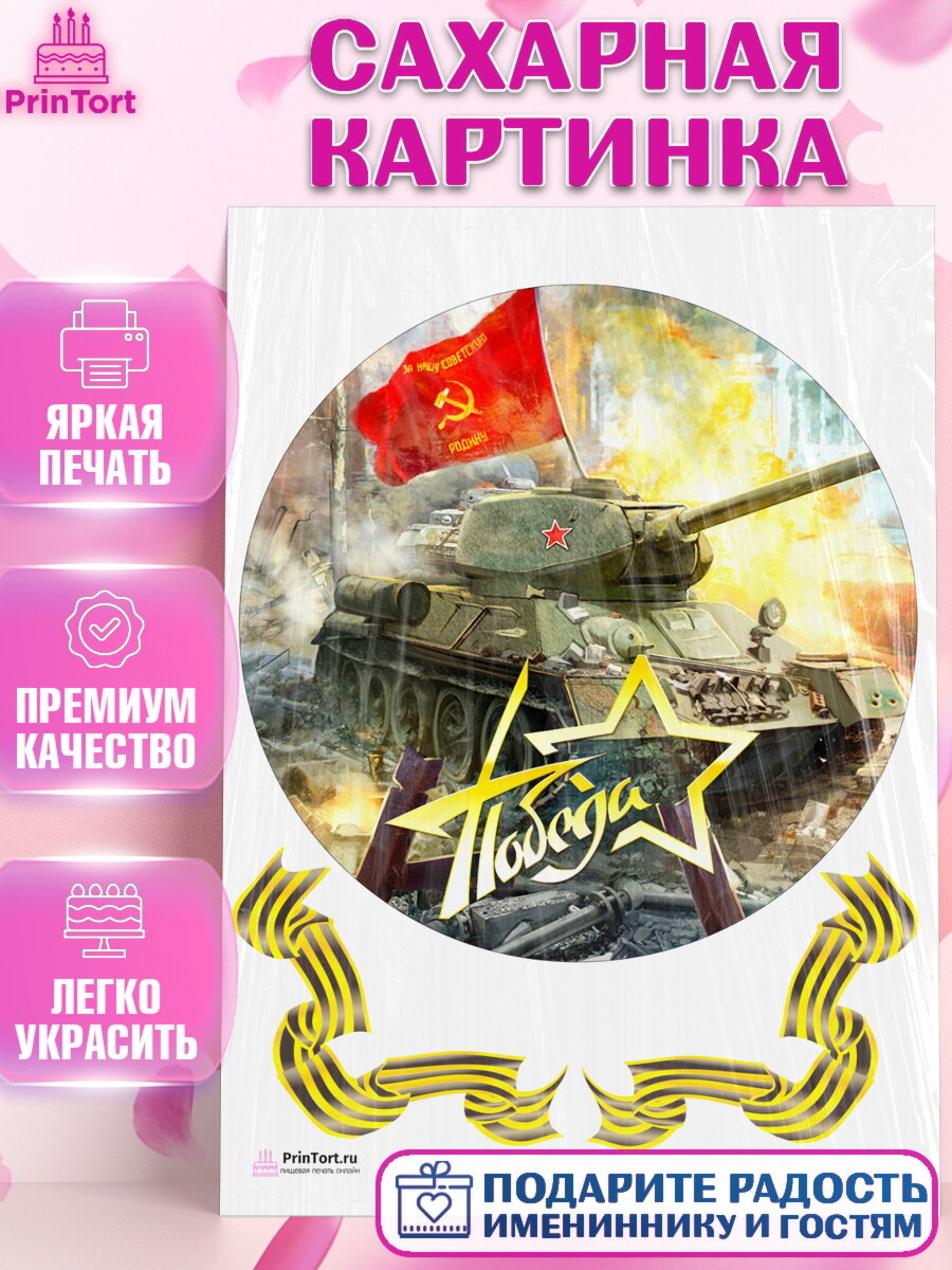 Сахарная картинка для торта 9 мая. Украшения для торта на 9 Мая - День Победы. Декор для выпечки PrinTort