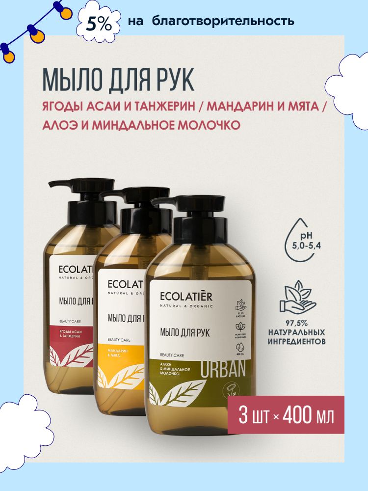 ECOLATIER / Жидкое мыло для рук Ягоды асаи & танжерин / Мандарин & мята /Алоэ & миндальное молочко, 400 мл х 3 шт