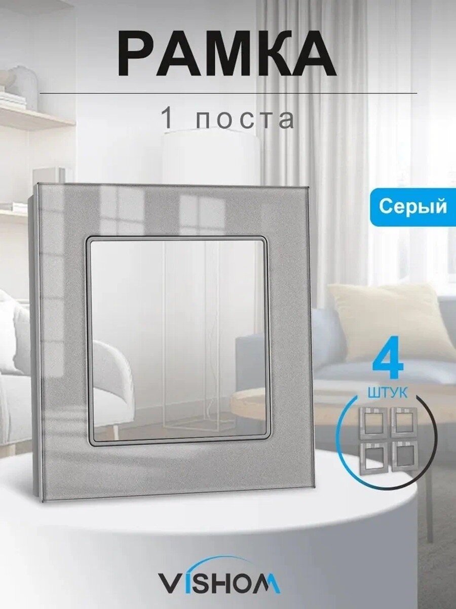 Рамка электроустановочная, серый, 1 пост. 4 шт. мм, закалённое стекло