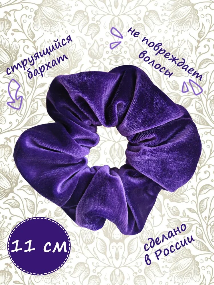 Бархатная резинка скранч для волос, фиолетовый, 11 см XL