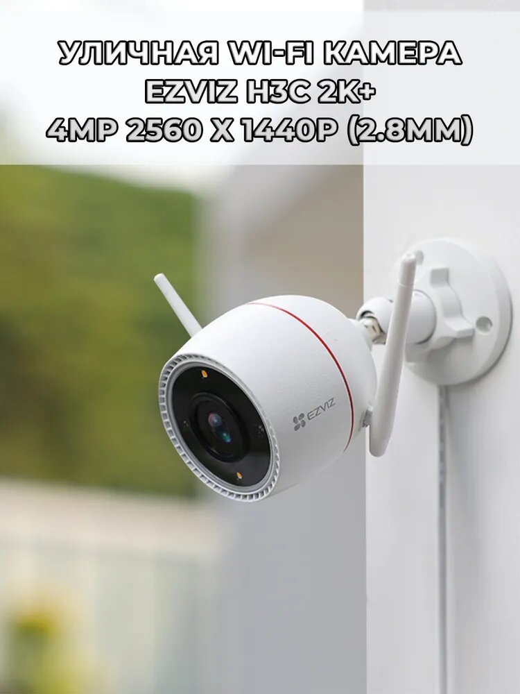 Уличная Wi-Fi камера Ezviz H3c 2K+ (2.8mm) 4МП 2560х1440 microSD микрофон ИК подсветка до 30м угол 125 гр