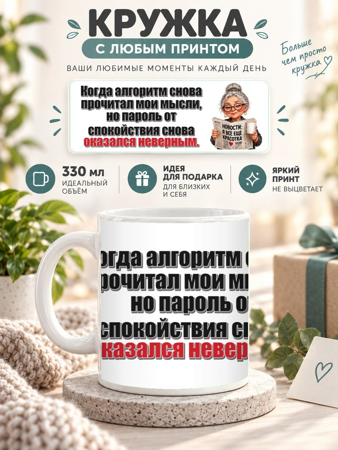 Кружка с принтом «Когда алгоритм снова прочитал мои мысли, но пароль от спокойствия снова оказался неверным», керамическая, 330 мл