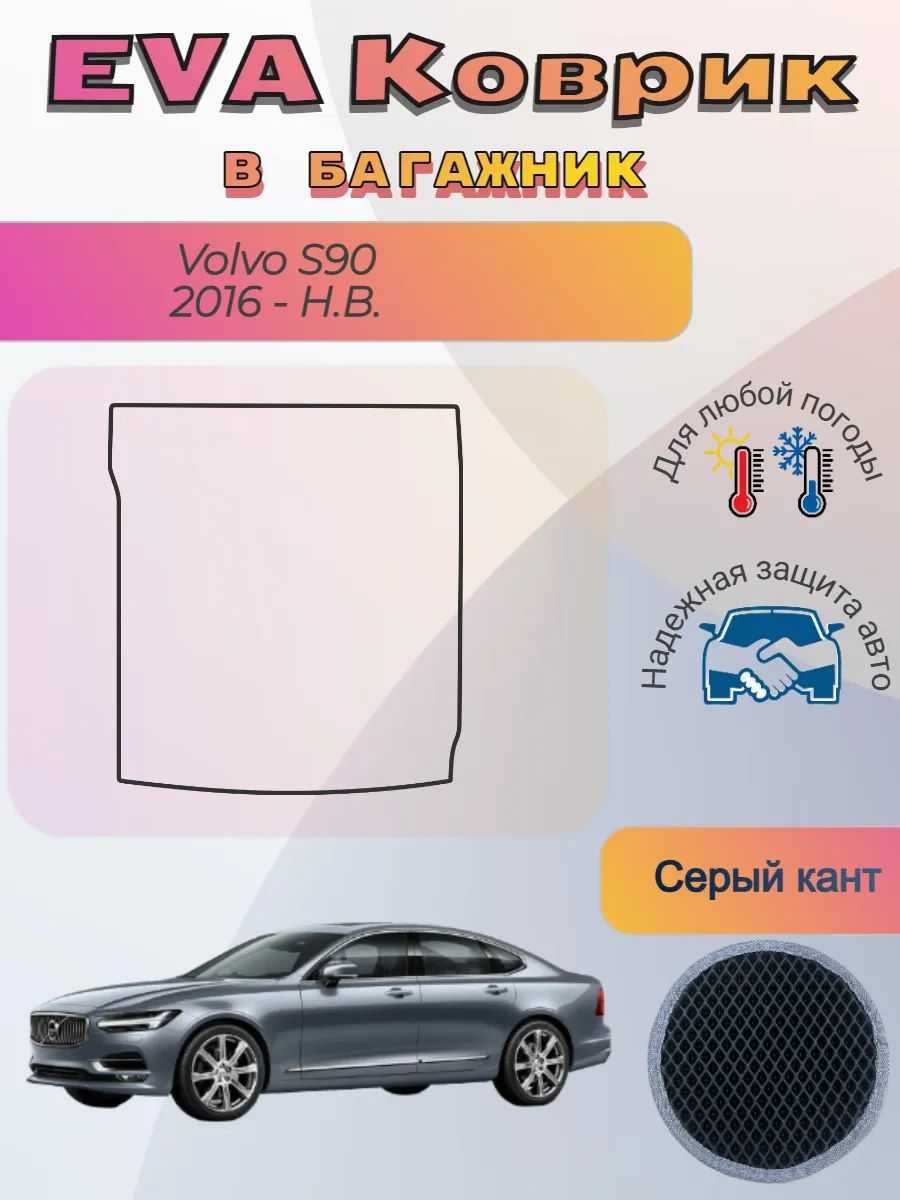 EVA коврик в багажник Volvo S90 II 2016 - Н. В. Вольво