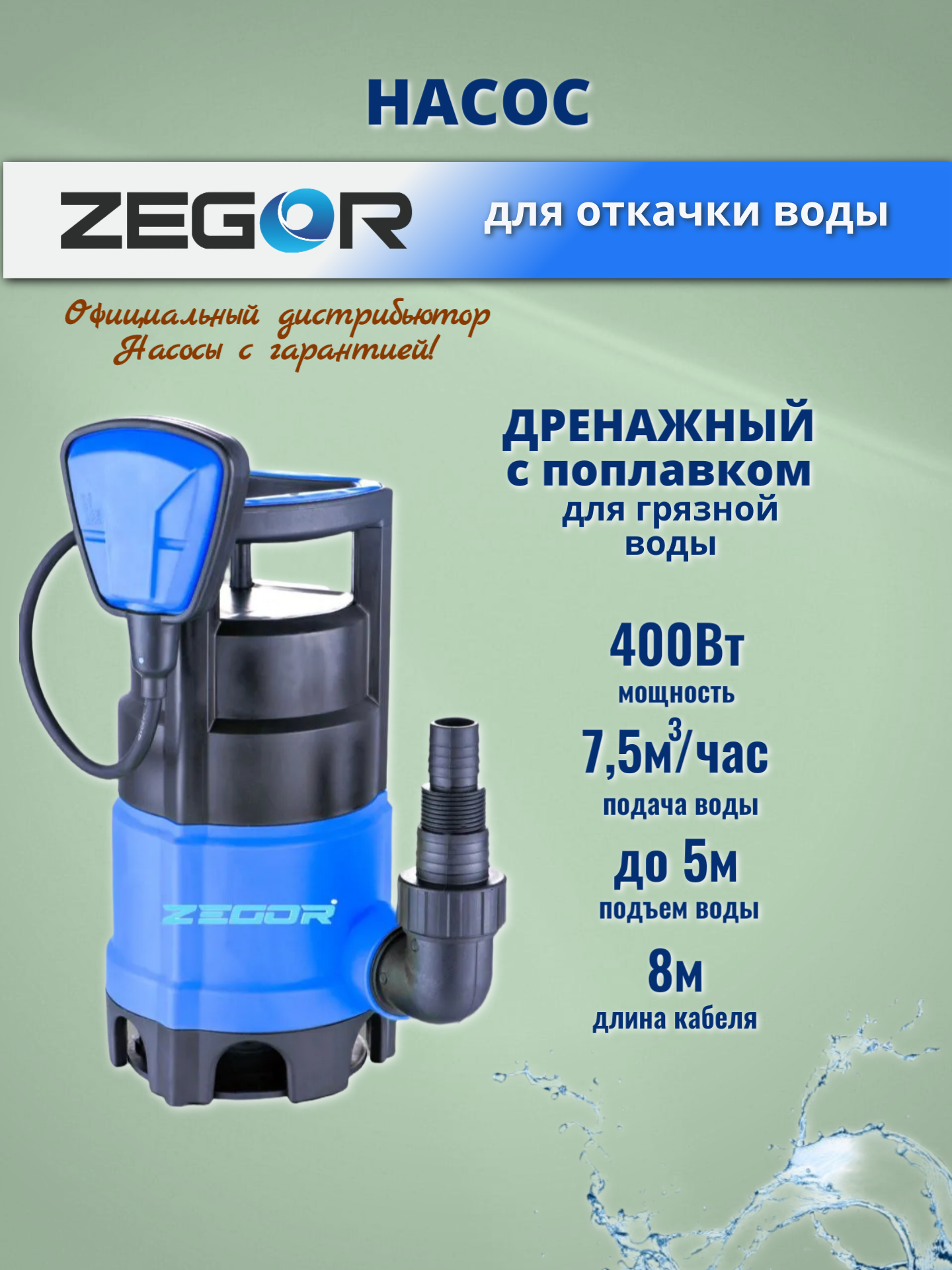 Насос дренажный ZTP400D, погружной, для грязной воды, 400Вт, напор 5 м