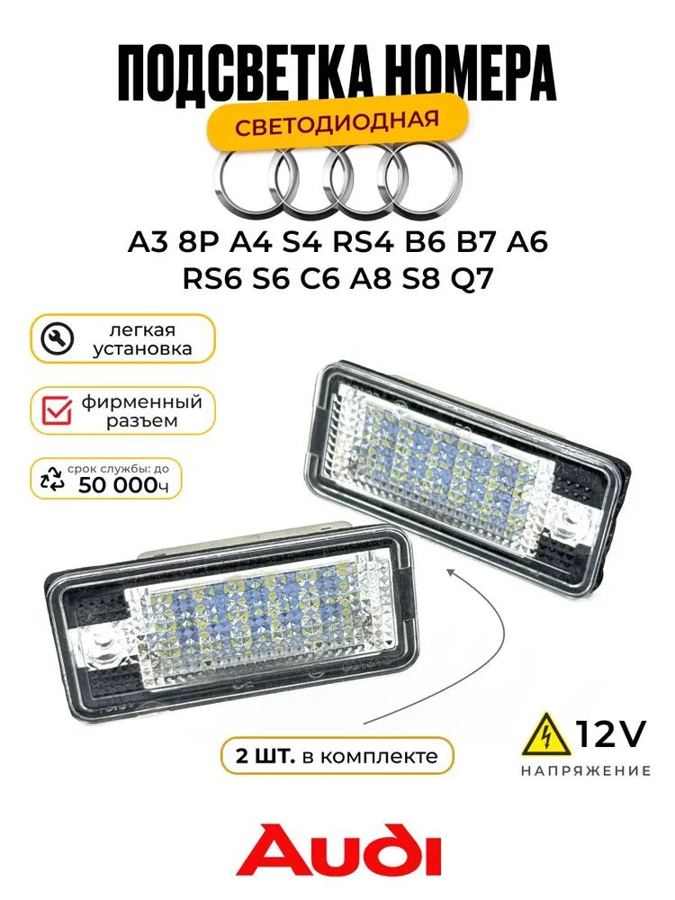 Подсветка номера. Светодиодная. Audi A3 S3 A4 S4 B6 B7 A6 S6 A8 S8 RS4