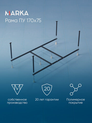 Изображение товара Рама стальная разборная для акриловой ванны ПУ 170х75 см 1МАРКА 03пу1775