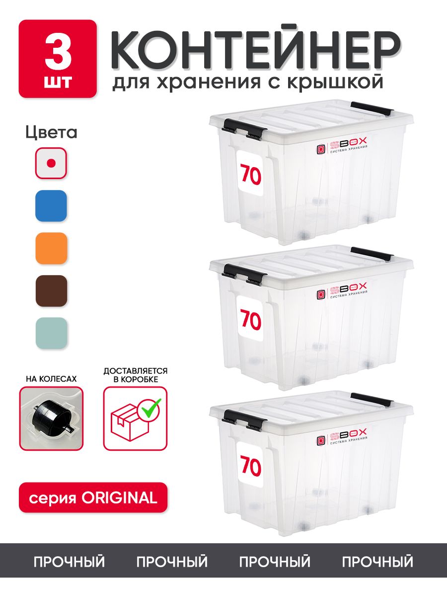 Набор контейнеров для хранения на колесиках, ящики для хранения вещей 70л, 3шт, прозрачный