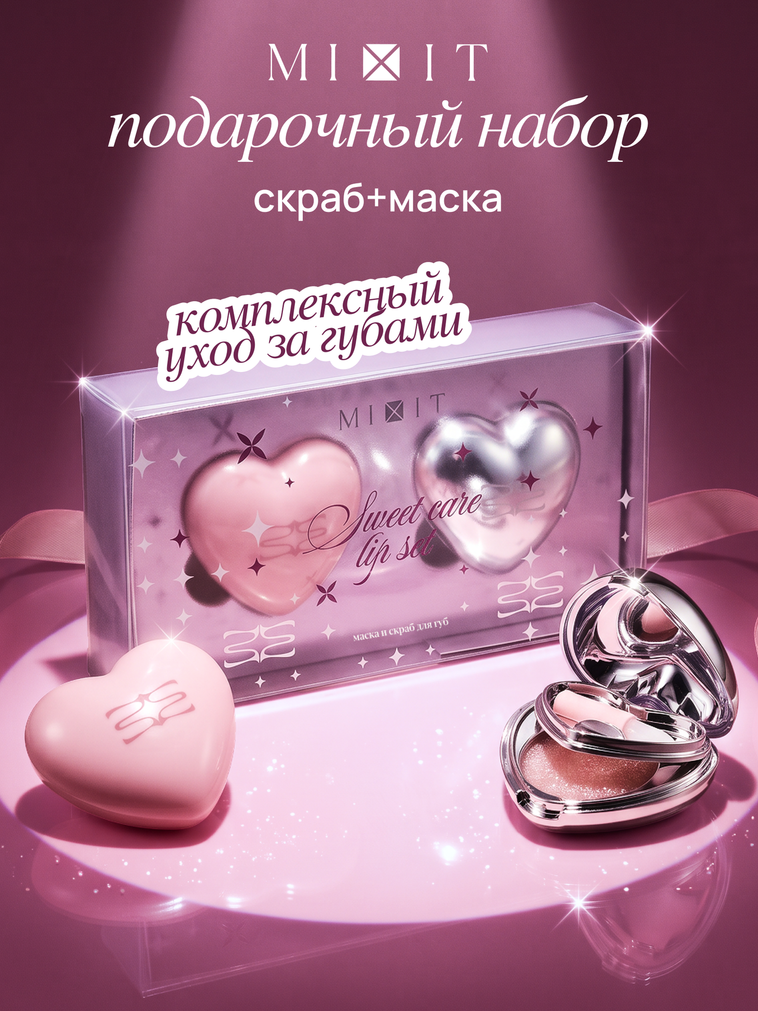 MIXIT Набор маска для губ и скраб для губ