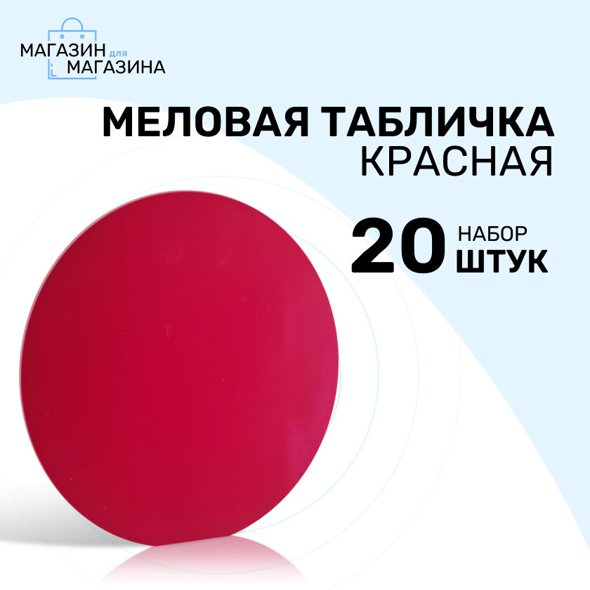 Меловая табличка для нанесения надписей маркером, круглая D100 мм, 20 шт, красная