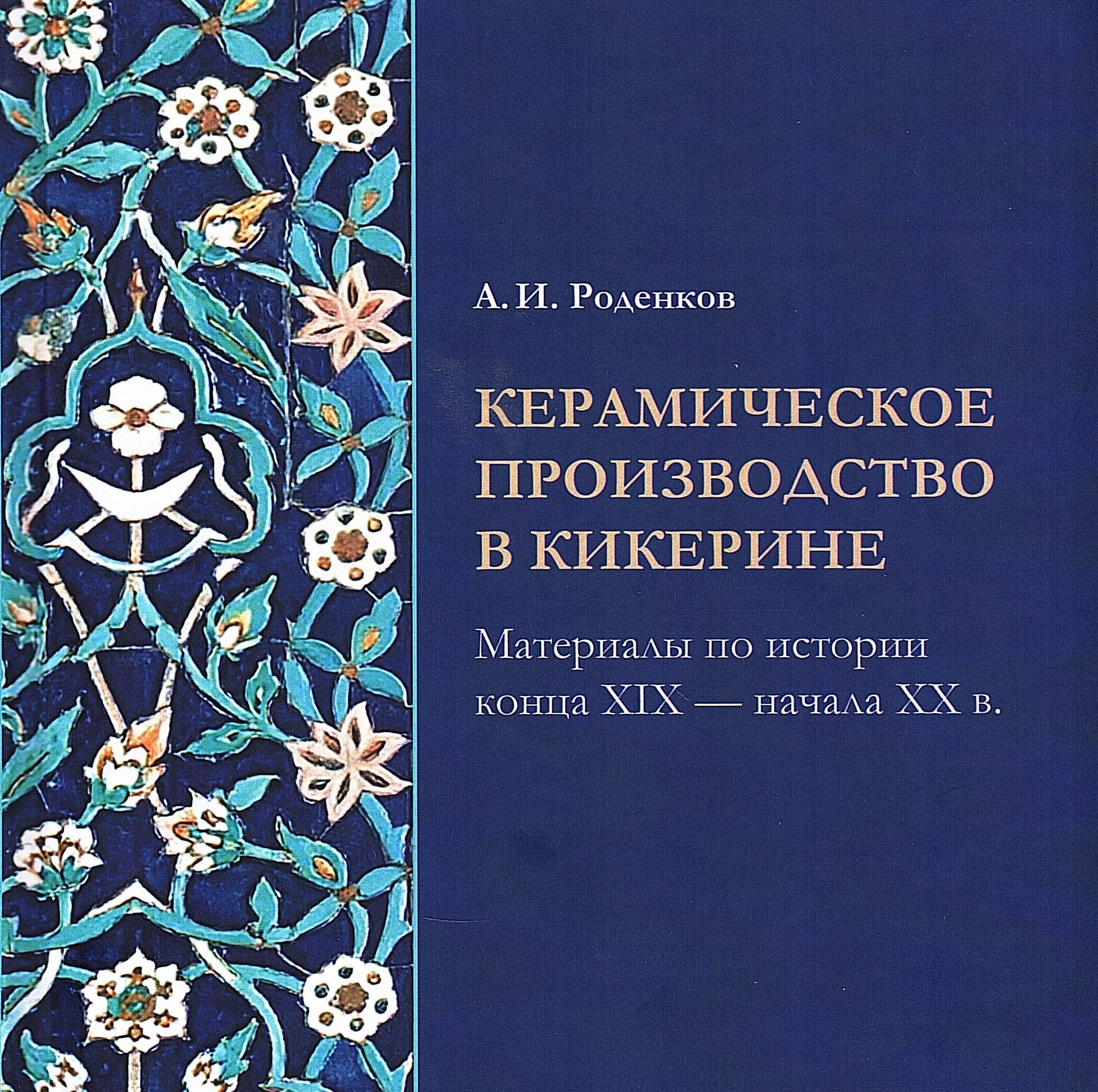 Керамическое производство в Кикерине. Материалы по истории конца XIX - начала XX в.