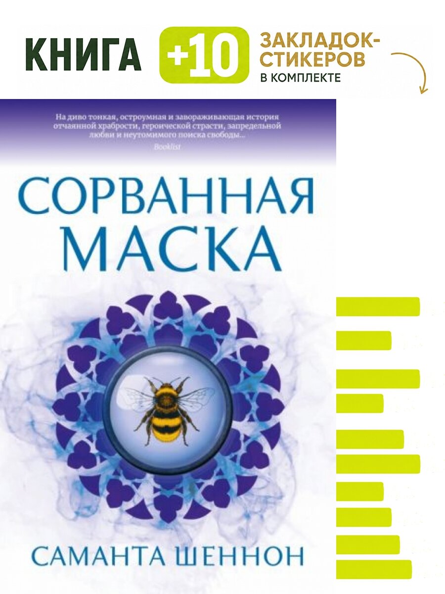 Сорванная маска. Комплект: книга + 10 закладок-стикеров