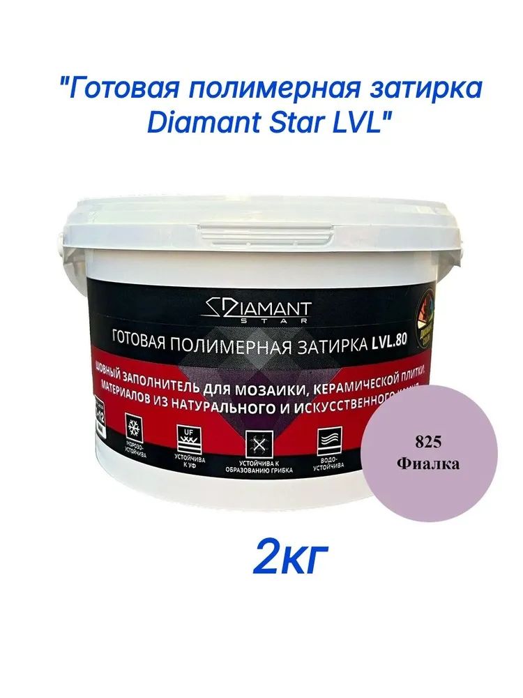 Полимерная затирка Diamant Star lvl.80, 825 фиалка, 2 кг
