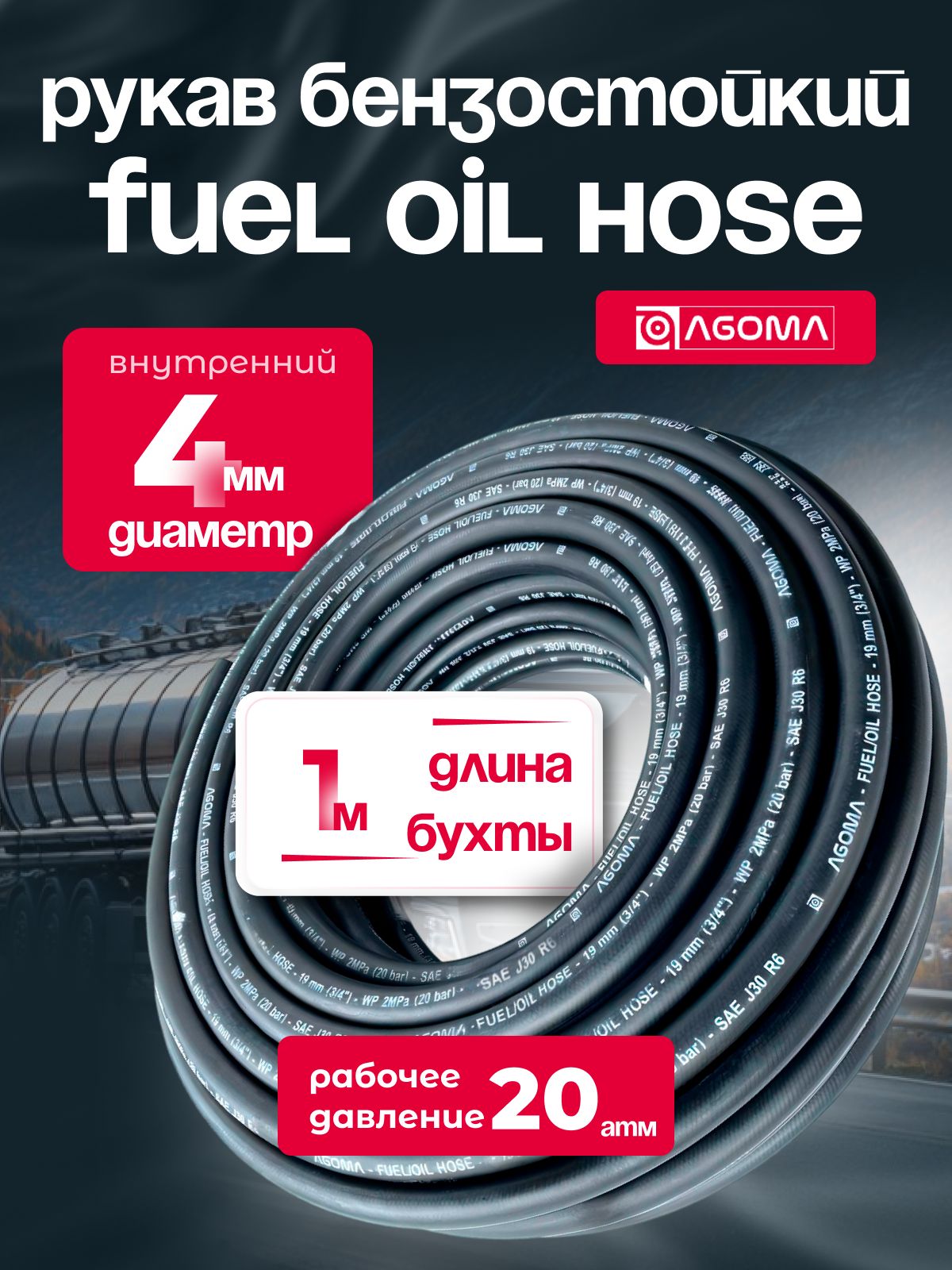 Шланг маслобензостойкий для топлива и масел 4 мм, Fuel Oil hose, МБС, черный, универсальный, 1 м