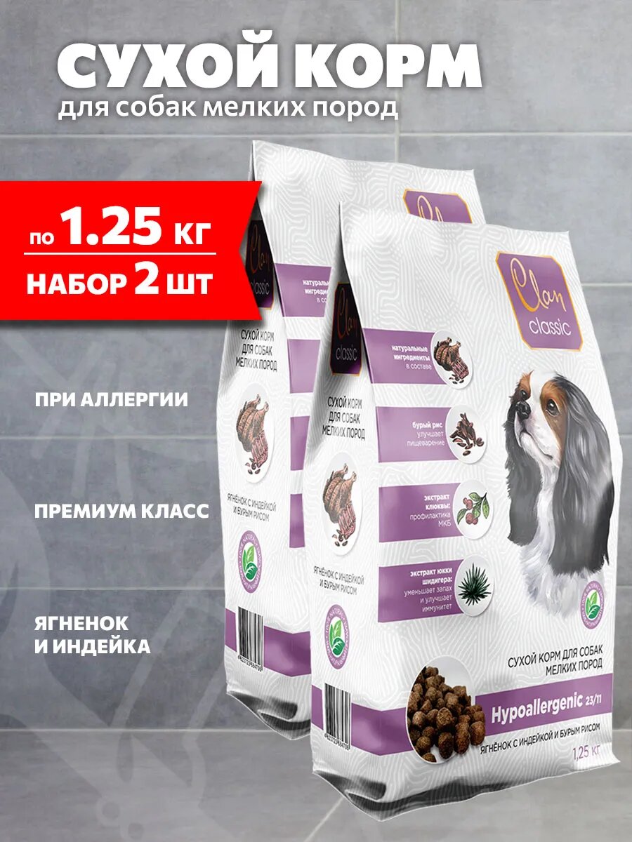 Корм сухой Clan Classic Hypoallergenic 23/11 для мелких собак, при аллергии, ягненок и индейка, 1,25 кг 2 шт