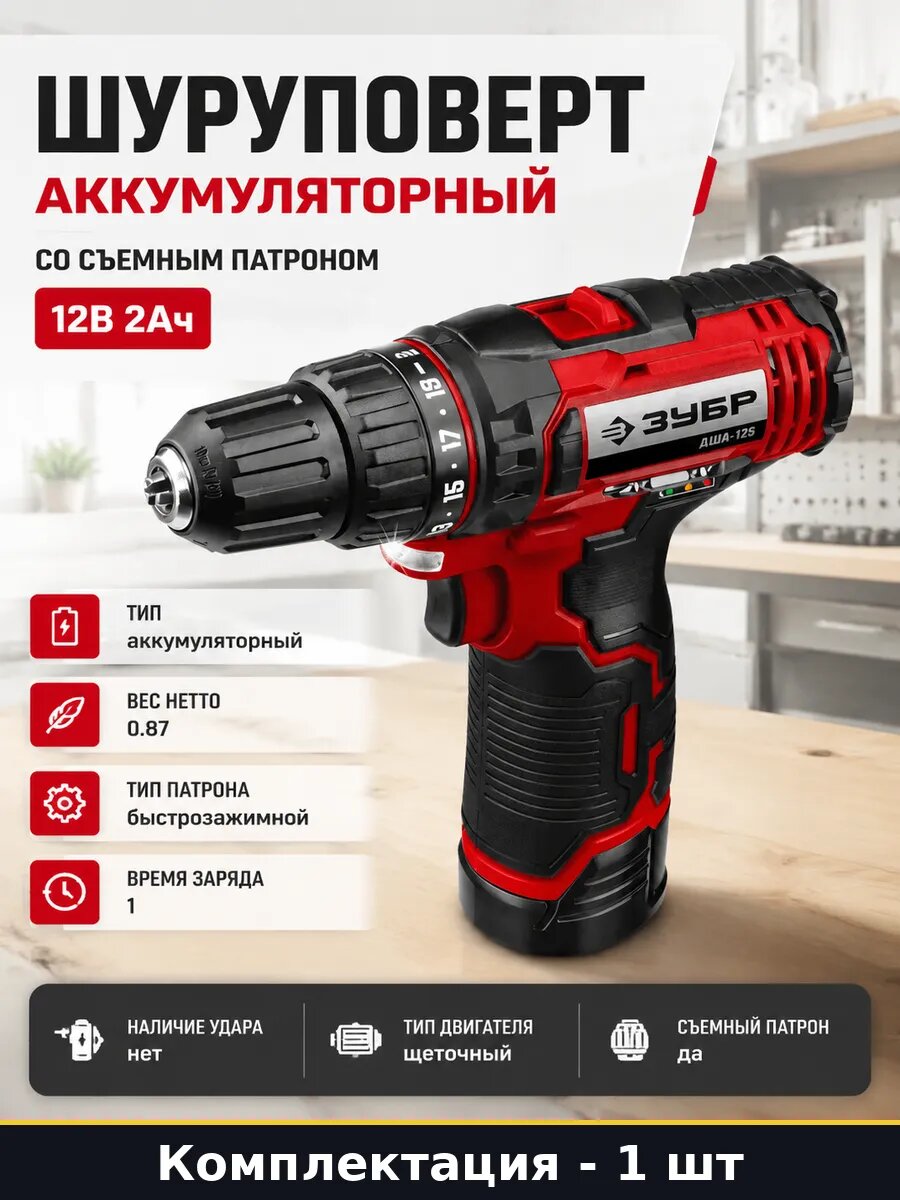 Шуруповерт аккумуляторный со съемным патроном 12В 2Ач