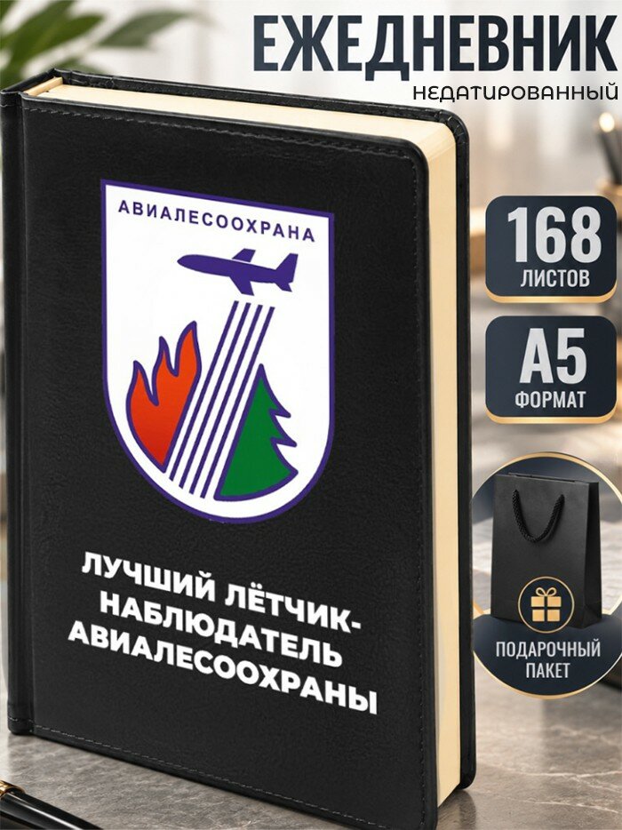Ежедневник "Лучший лётчик-наблюдатель Авиалесоохраны"