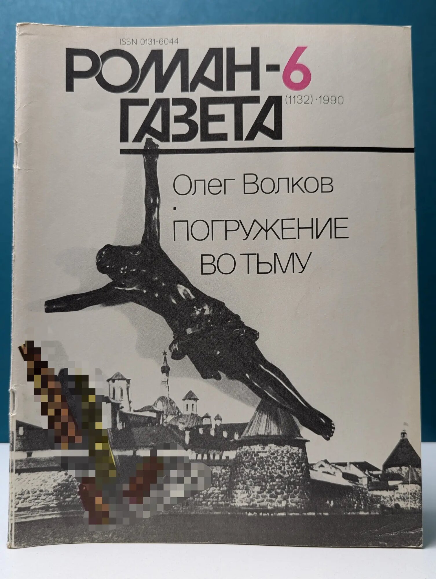 Роман-газета. Выпуск № 6/1990. Погружение во тьму Волков Олег Васильевич 1990