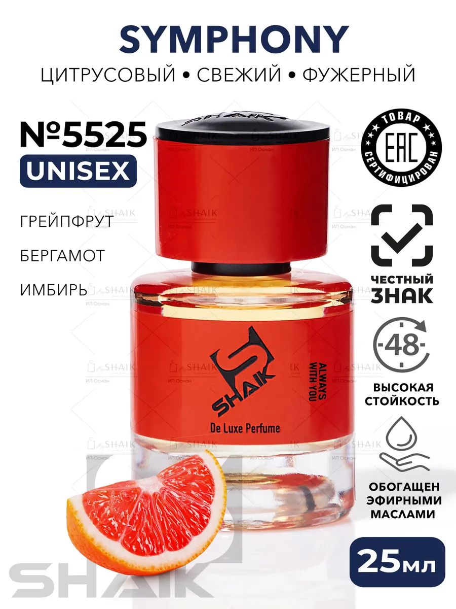 SYMPHONY луи витон симфония духи Shaik № 5525 женские сладкие с феромонами для мужчин и женщин стойкий парфюм 25 ml