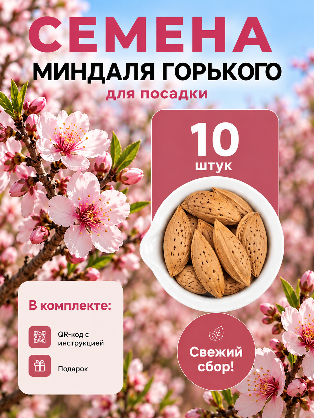Семена Миндаля горького обыкновенного, 10 шт для посадки декоративный и плодовый