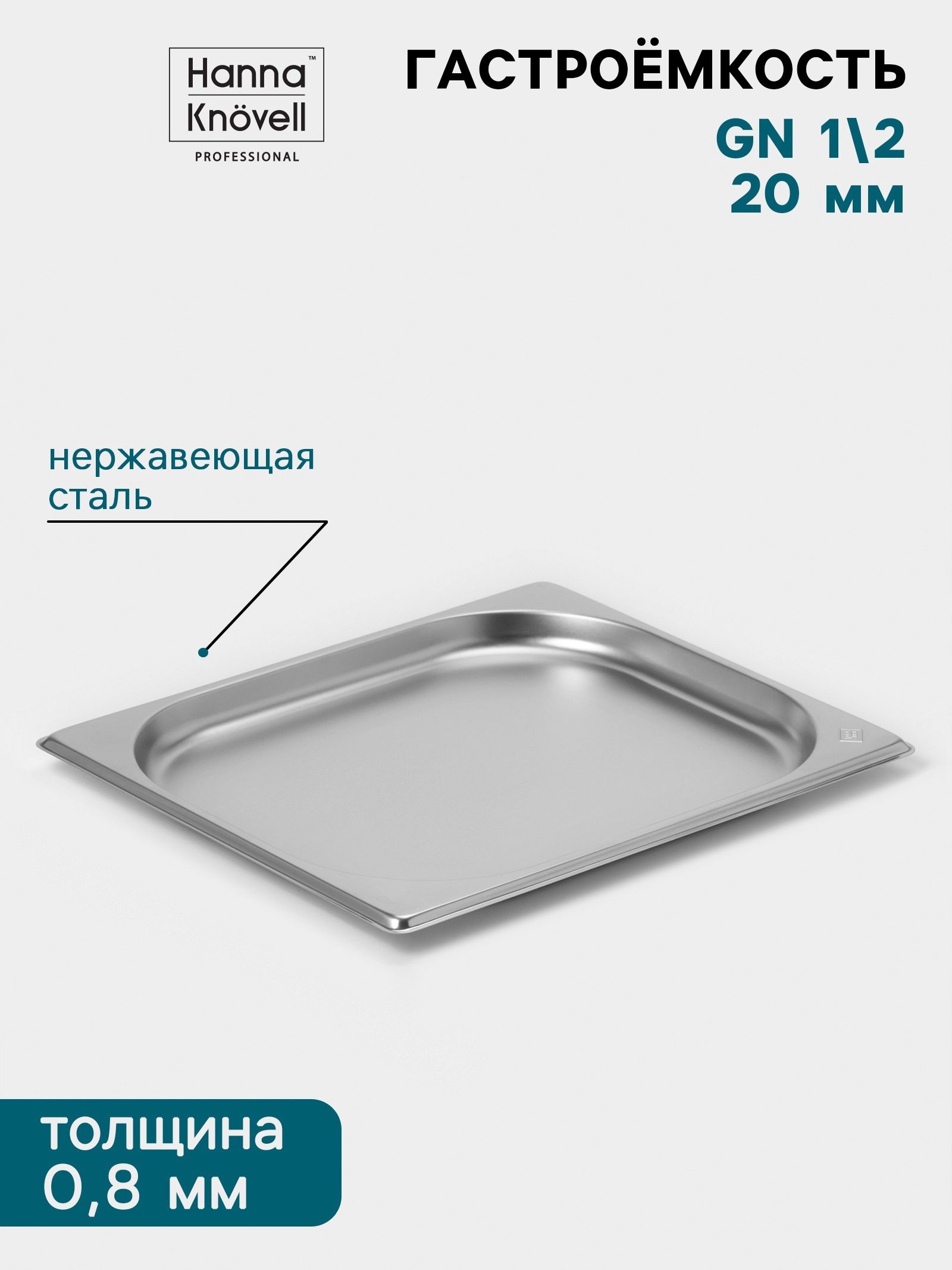 Гастроёмкость GN 1/2 Hanna Knvell 20 мм, 32,5х26,5х2 см, нержавеющая сталь 0,8 мм