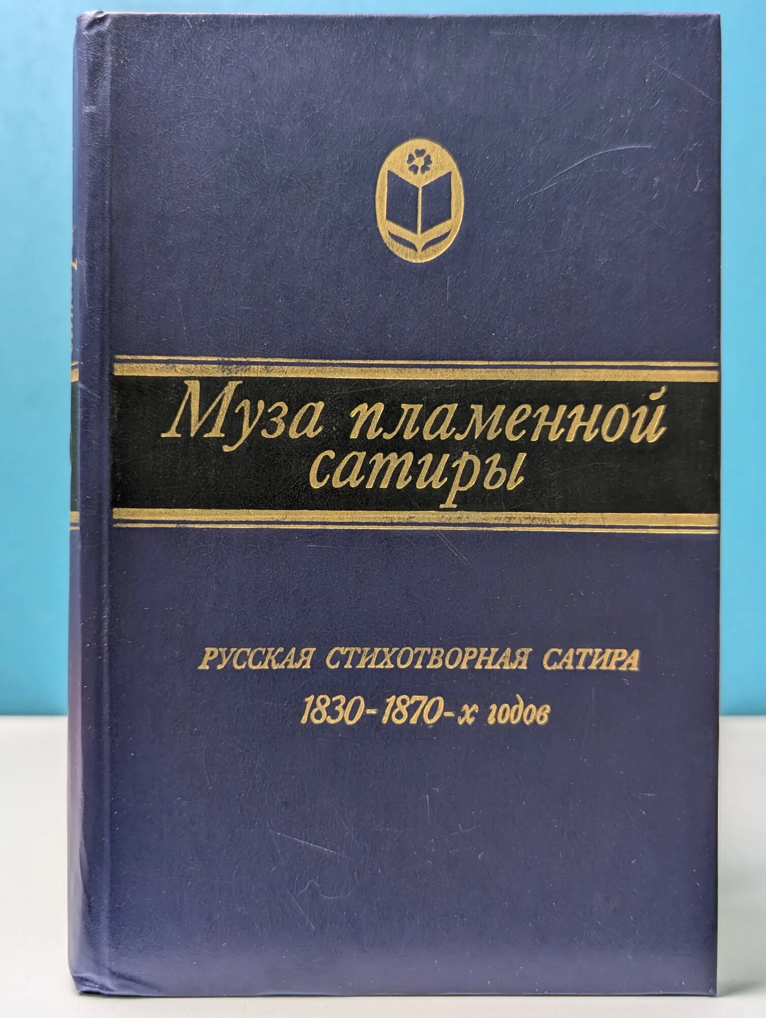 Сельская библиотека Нечерноземья. Муза пламенной сатиры Сборник 1988