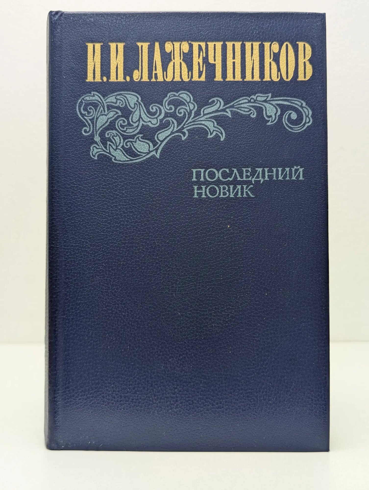 Последний Новик Лажечников Иван Иванович 1983