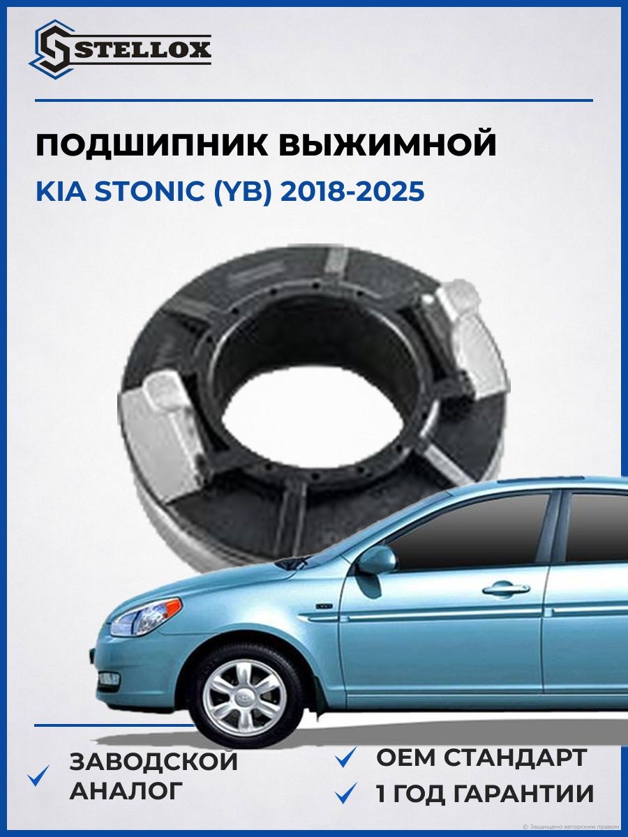 Подшипник выжимной Stellox 0700668SX Киа Stonic Kia Stonic YB 2018-2025
