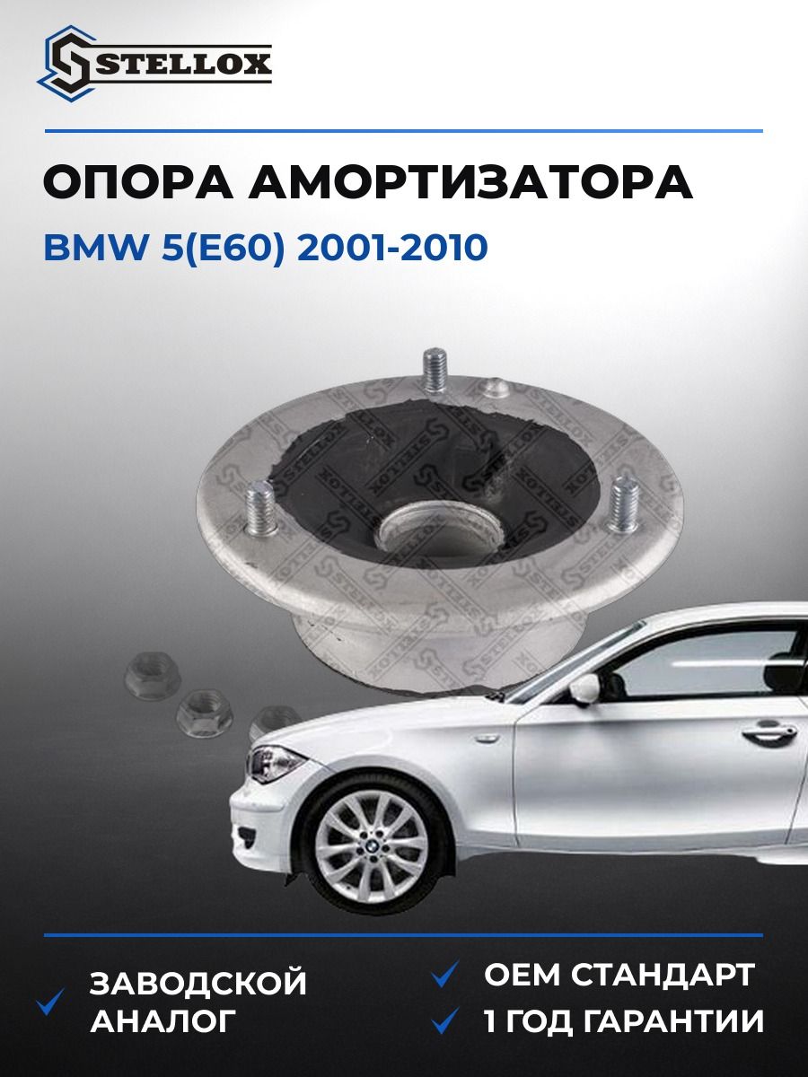 Опора амортизатора переднего Stellox 1217108SX БМВ 5 Bmw 5 E60 2001-2010