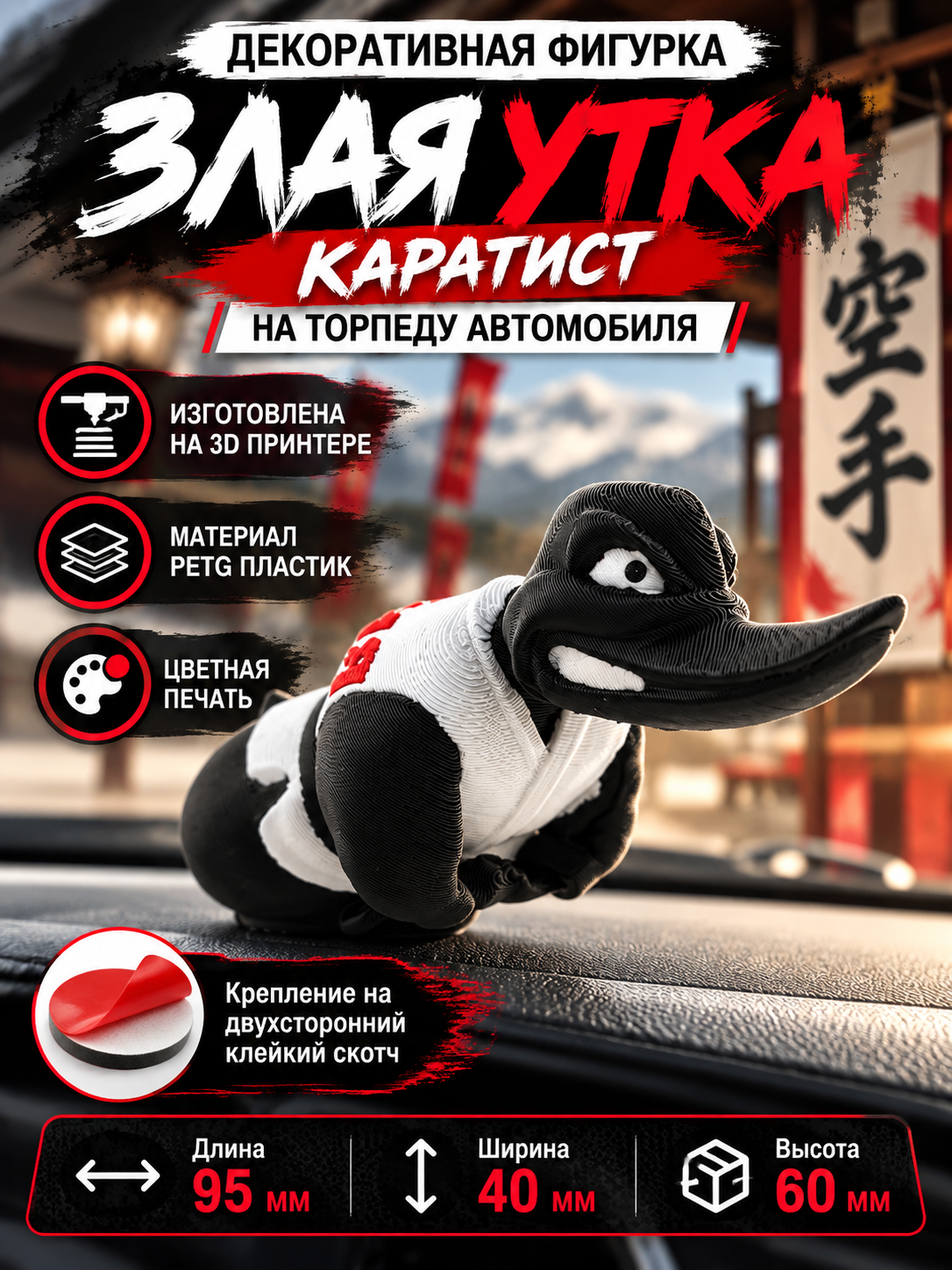 Декоративная фигурка М3Д «Злая утка — Каратист» на торпеду автомобиля