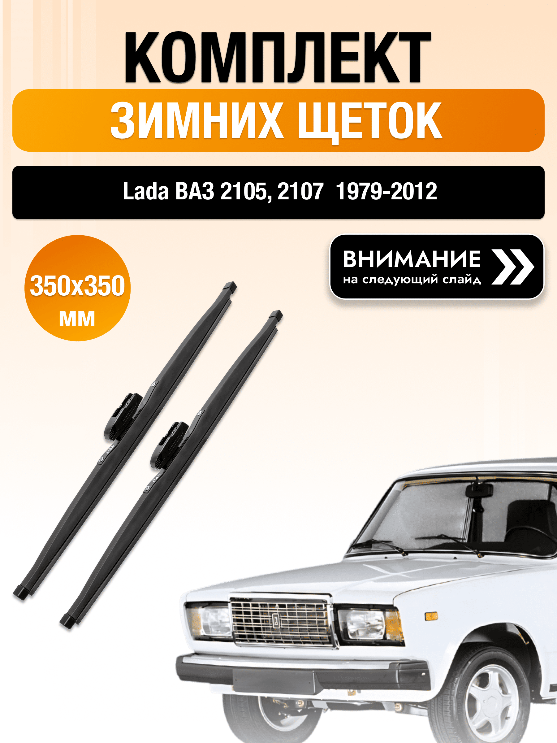 Дворники на ВАЗ 2105, 2107 / 1979-2012 / Комплект зимних щеток стеклоочистителя 330 330 мм DAN