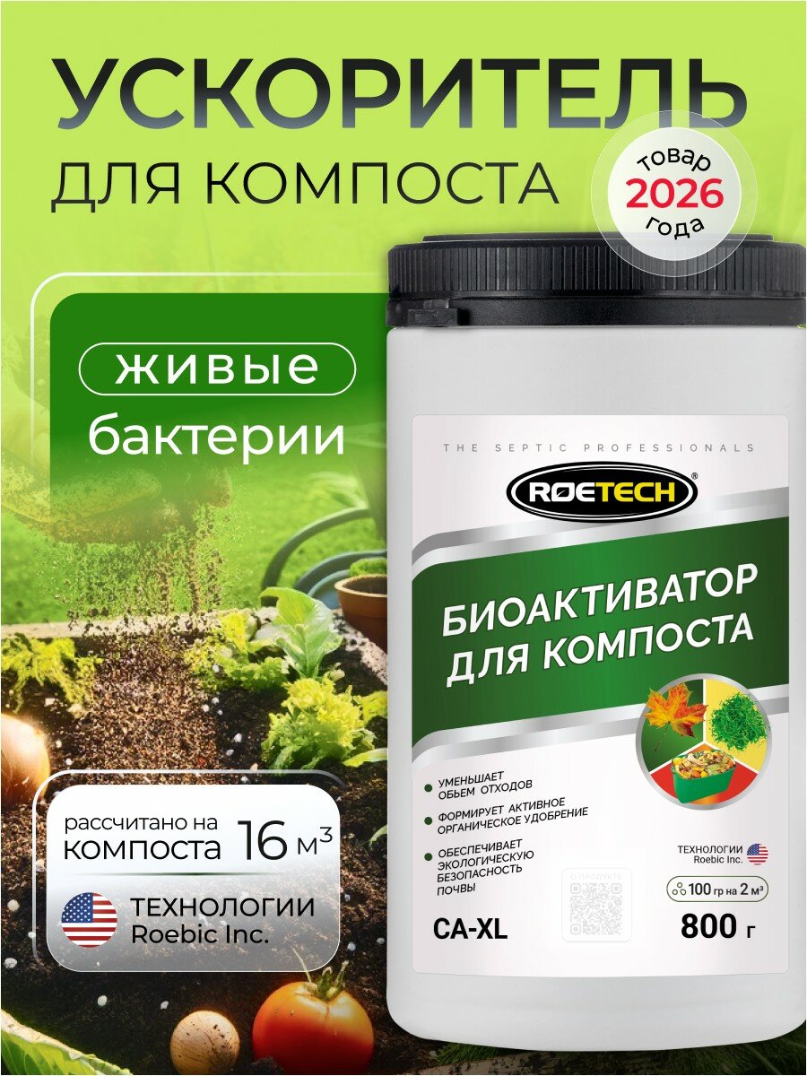 Ускоритель для компоста бактерии Roetech CA-ХL, средство для компостирования 800 гр