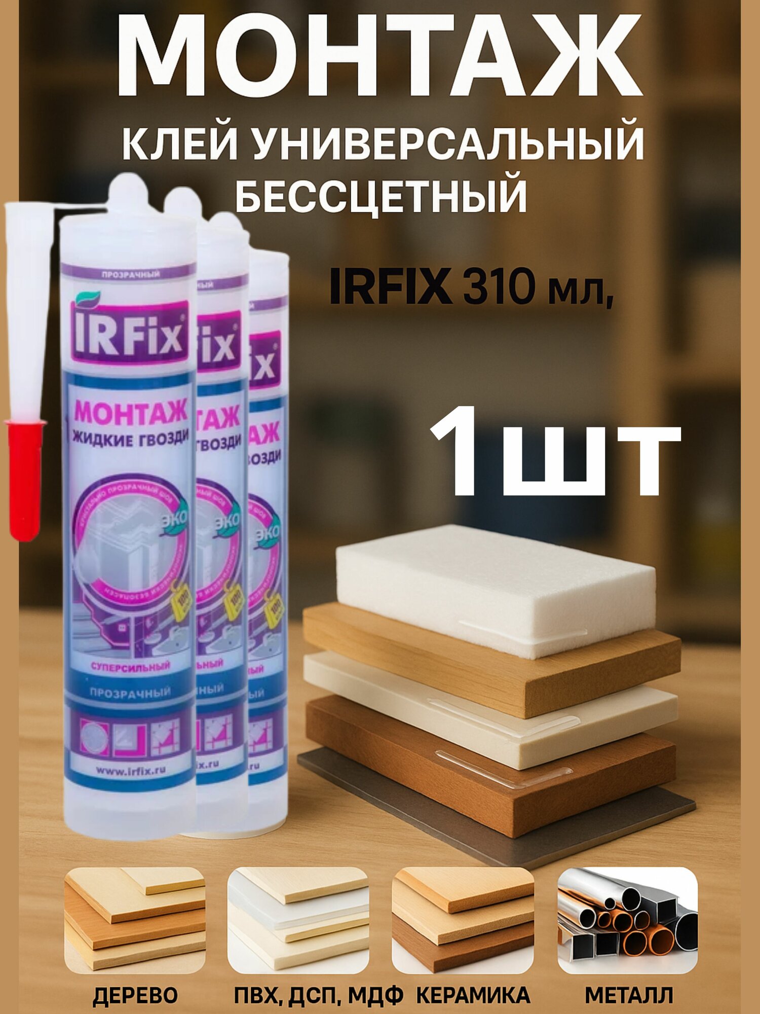 Монтаж Жидкие гвозди бесцветный, 310 мл, IRFix, 1 шт