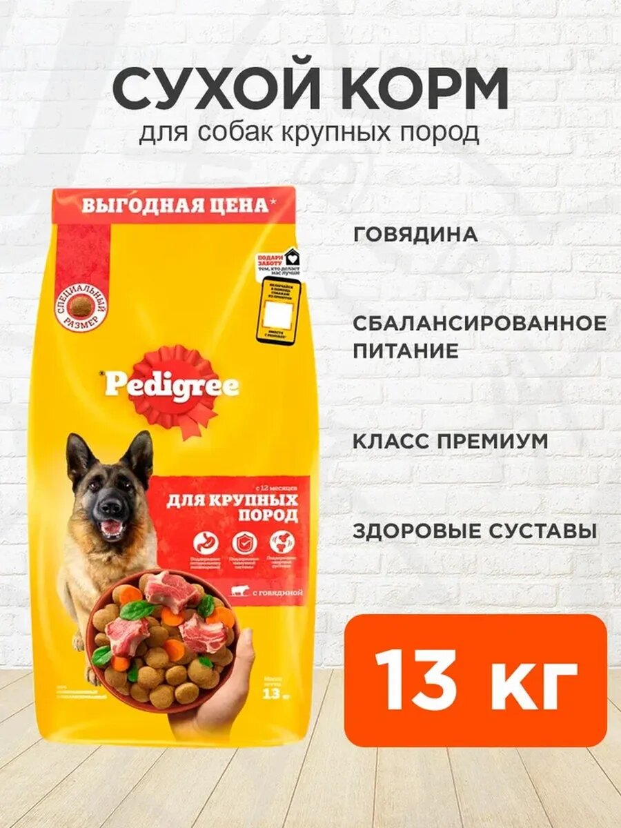 Корм сухой Pedigree для взрослых собак крупных пород, говядина, 13 кг