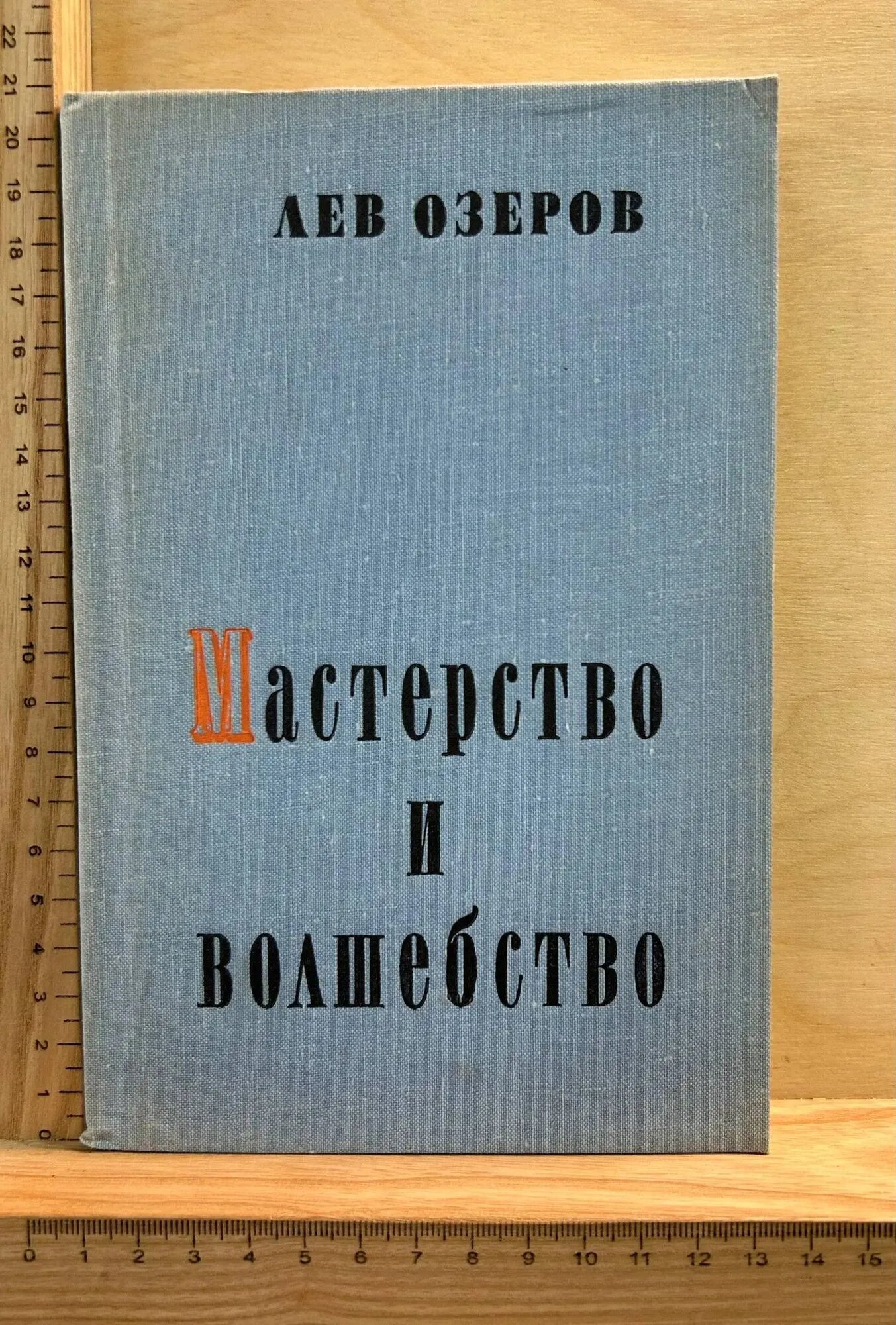 Мастерство и волшебство
