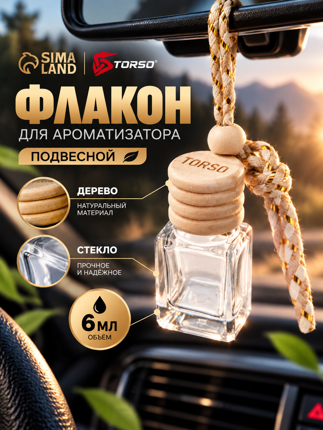 Флакон для ароматизатора Сима-ленд, подвесной, дерево, стекло, 6 мл