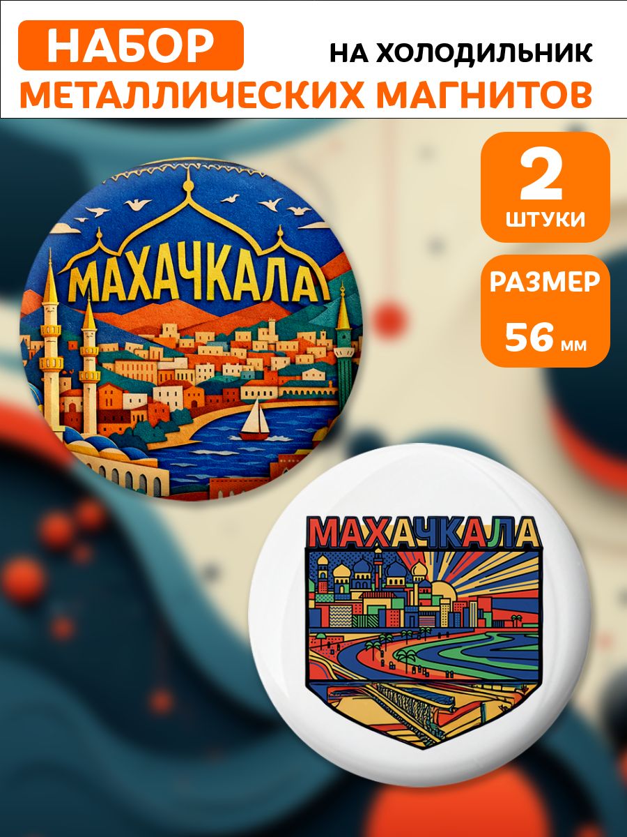 Магниты Махачкала. 2 шт диаметром 56 мм.