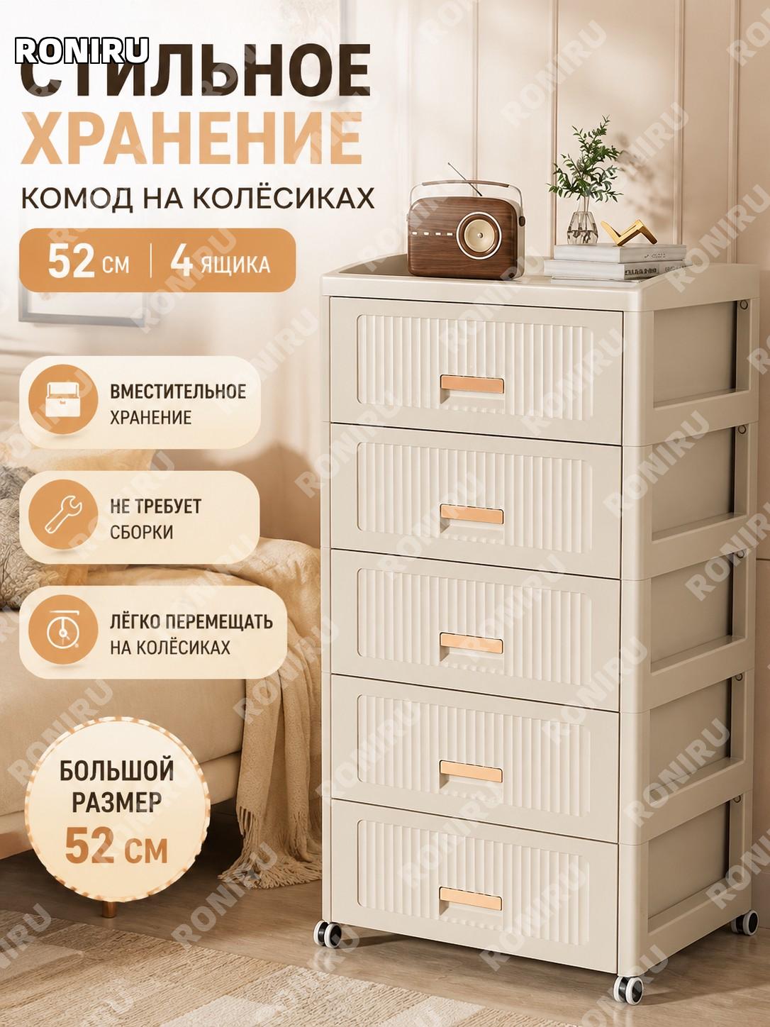 Мобильный выдвижной комод 52 см, 4 уровня, кремовый, пластиковый шкаф для хранения без установки вещей