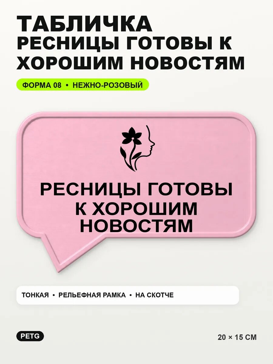 Табличка «Ресницы готовы к хорошим новостям» 20×15 см, светло-розовый