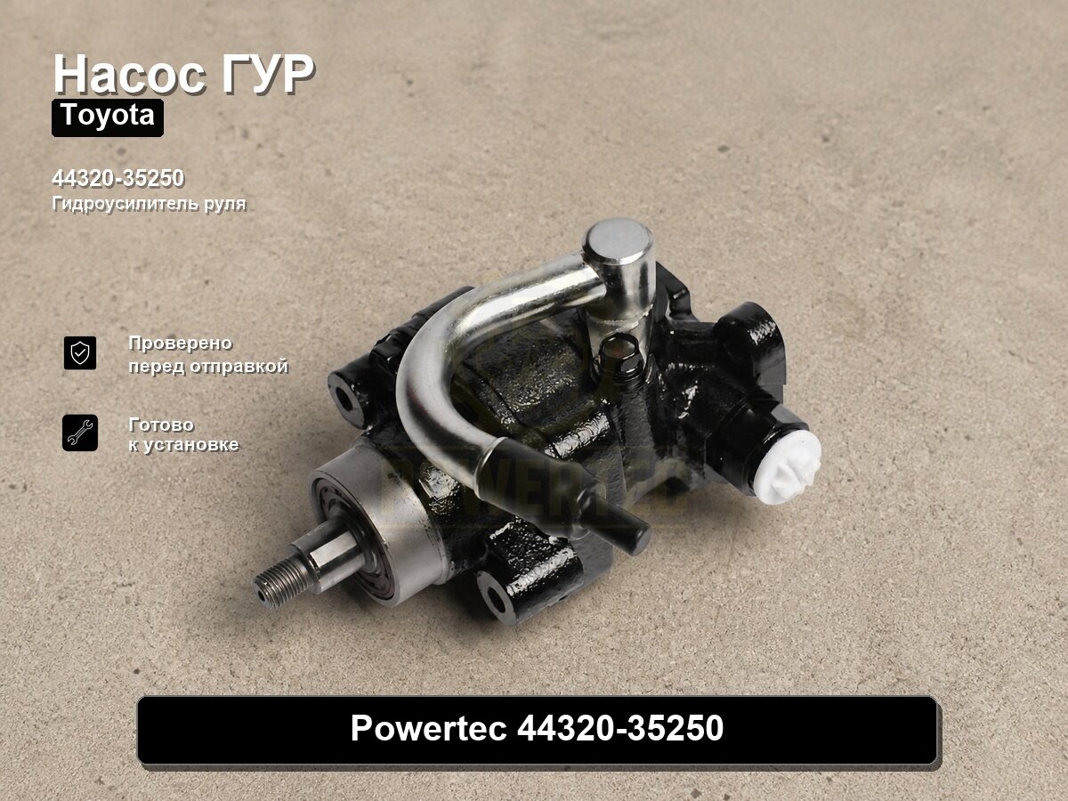 Насос гидроусилителя 44320-35250 Powertec TOYOTA