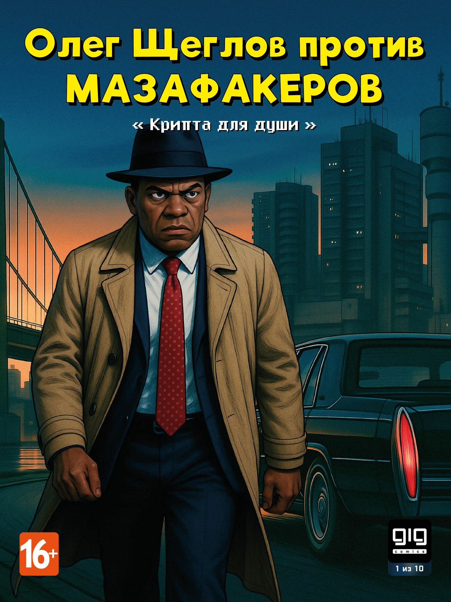 Олег Щеглов против мазафакеров - Крипта для души