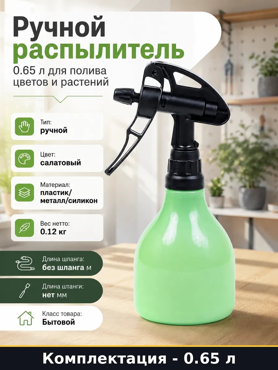 Ручной распылитель 0.65 л для полива цветов и растений
