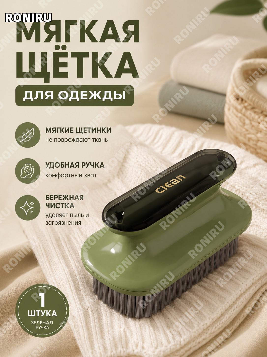 Мягкая чистящая щётка для одежды 1 шт зелёная ручка с густой щетиной щётка для белья и уборки дома универсальная