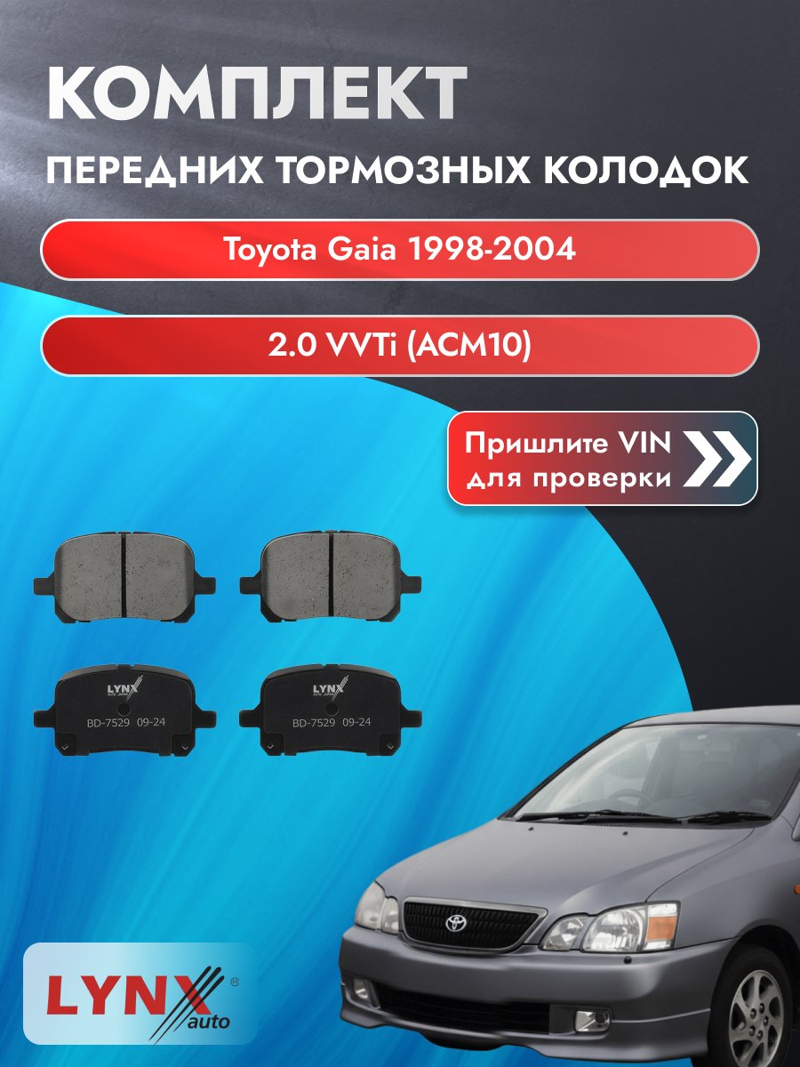 Комплект передних колодок для Toyota Gaia / 1998-2004 / 2.0 VVTi (ACM10) (1AZ-FSE) Тойота Гайя ВD-7529