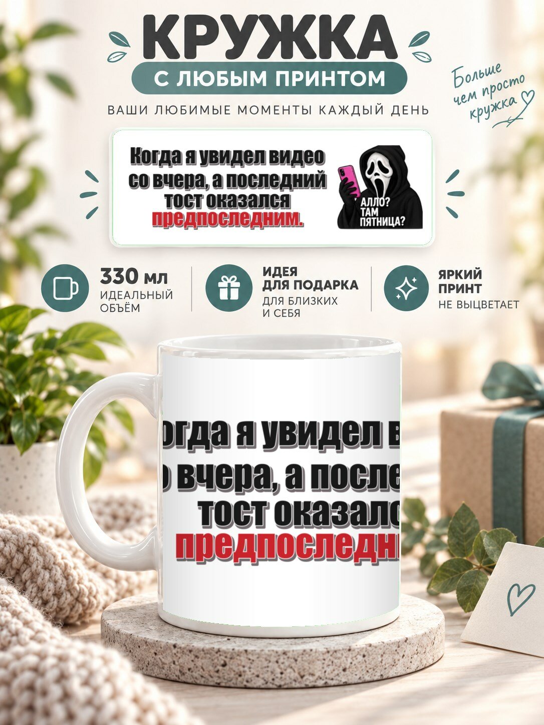 Кружка с принтом «Когда я увидел видео со вчера, а последний тост оказался предпоследним», керамическая, 330 мл