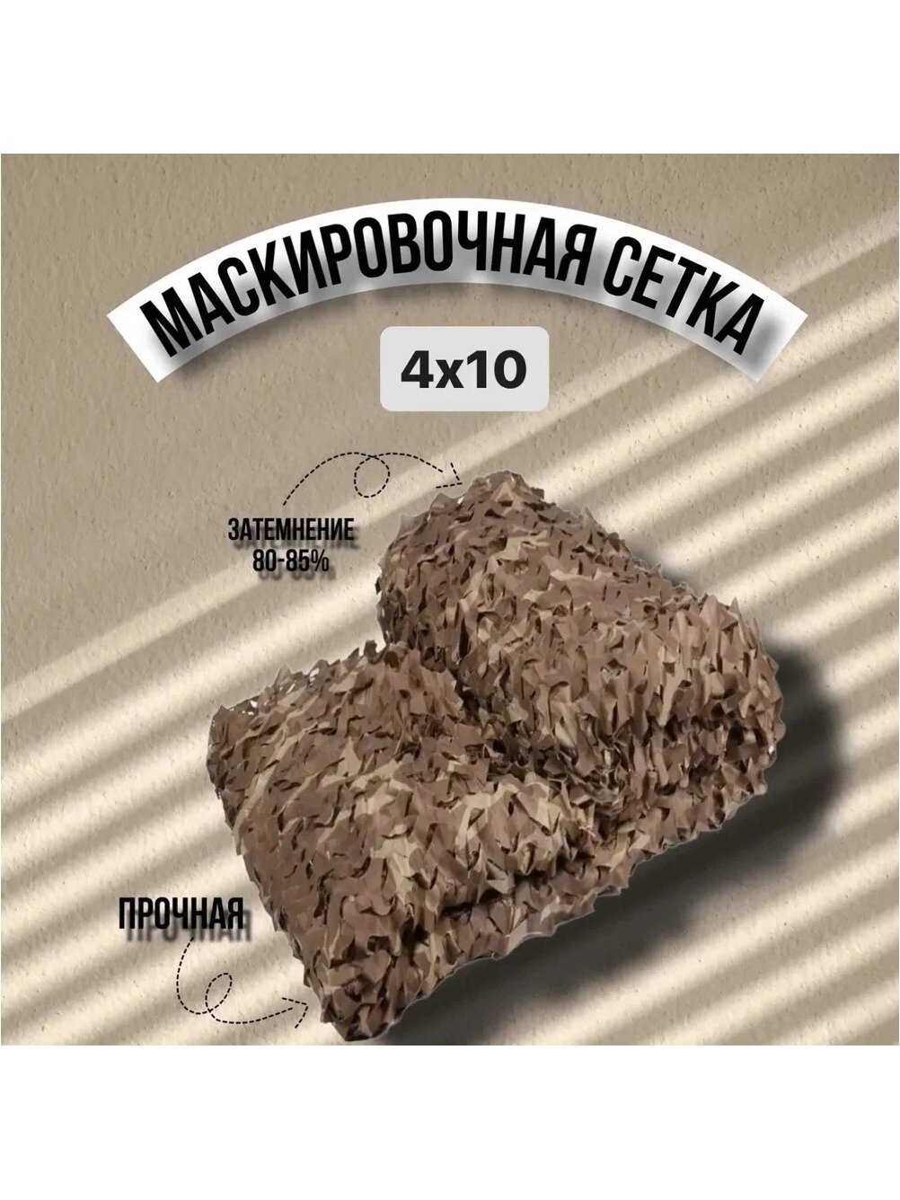 Маскировочная сеть 4х10 камыш , осень , песочная