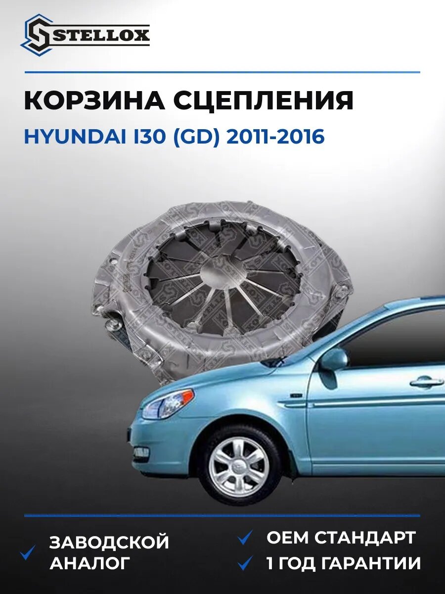 Корзина сцепления Stellox 0700214SX Хендай i30 Hyundai i30 GD 2011-2016