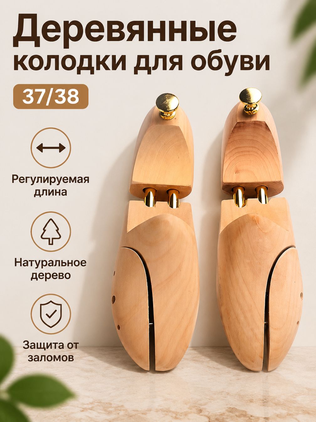 Растяжка для обуви деревянная регулируемая из гевеи с металлическим механизмом: 37/38
